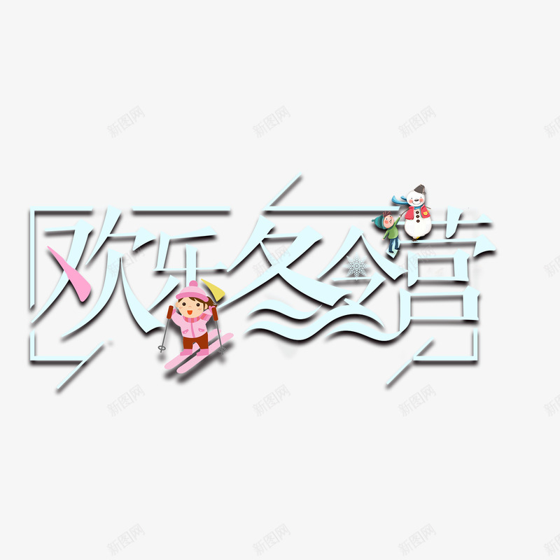 欢乐的冬令营psd免抠素材_88icon https://88icon.com PNG免抠图 PNG免抠图下载 冬天 滑雪 艺术字 雪乡 雪人