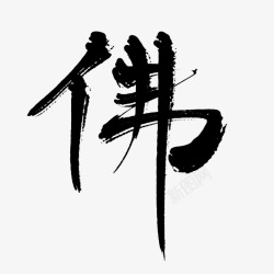 佛教字体墨语笙古风书法字体佛高清图片