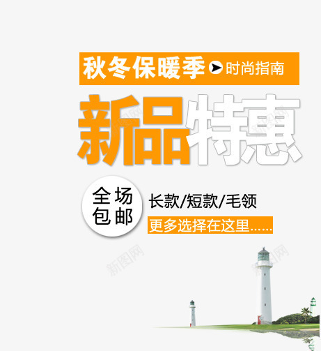 新品特惠秋png免抠素材_88icon https://88icon.com 冬季 秋冬保暖季 长袖 黄色艺术字