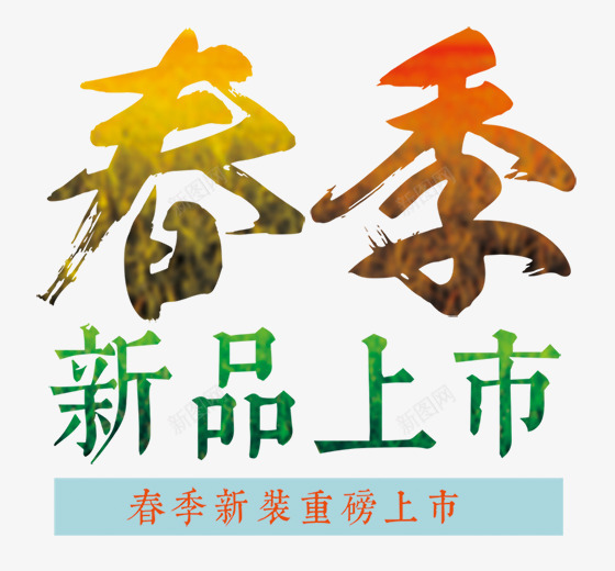 春季新品上市png免抠素材_88icon https://88icon.com 彩色 新品上市 春季 艺术字