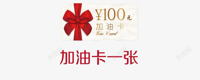 100面值加油卡png免抠素材_88icon https://88icon.com 100 加油 加油卡 实物 面值