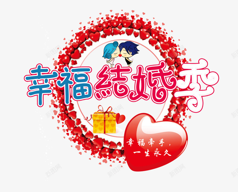 幸福结婚季png免抠素材_88icon https://88icon.com 催婚 婚庆 幸福结婚季 最美结婚季 结婚季 结婚季宣传海报