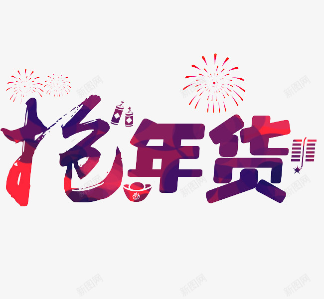 紫色抢年货艺术字图png免抠素材_88icon https://88icon.com 卡通 年货节 抢年货 新年 烟花 紫色的 艺术字