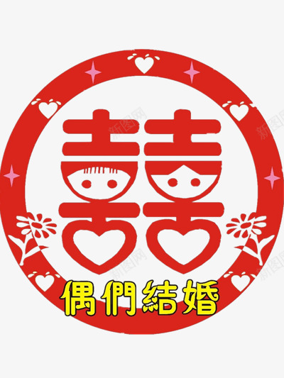 结婚贴纸png免抠素材_88icon https://88icon.com 剪纸 双喜贴纸 喜字 喜庆 婚庆 结婚