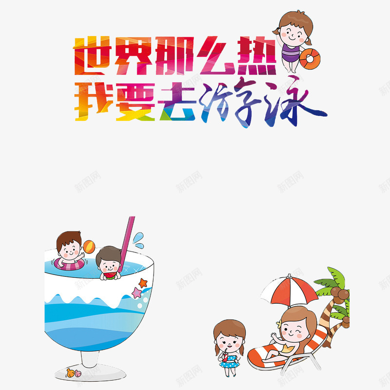 可爱卡通创意游泳馆psd免抠素材_88icon https://88icon.com 卡通 多样 游泳馆 精致 美观