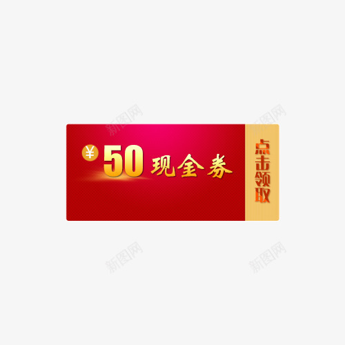 点击领取现金券psd免抠素材_88icon https://88icon.com 50 标签 现金券 领取