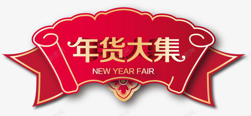 年货大集中国风艺术字png免抠素材_88icon https://88icon.com 喜迎新年 年货大集 恭贺狗年 新年快乐 欢度春节 矢量中国风艺术字