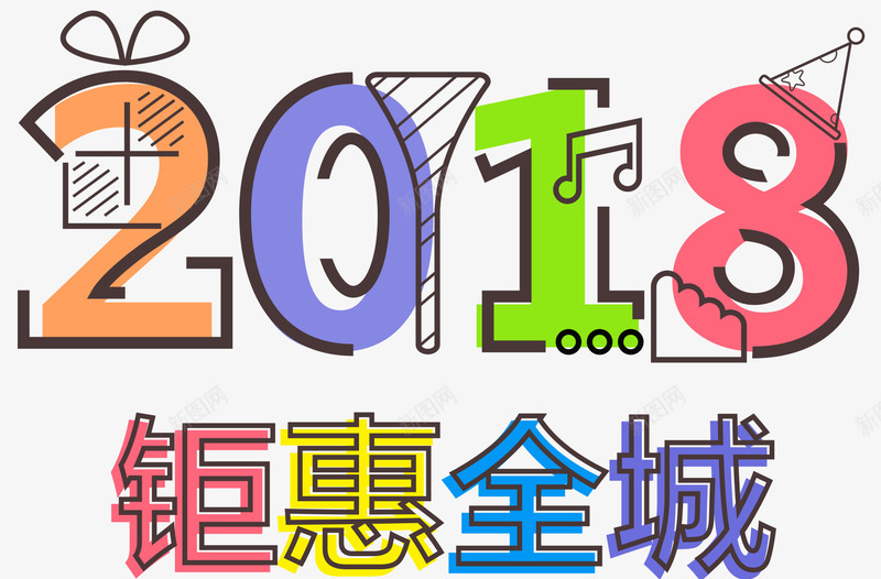 2018钜惠全城促销活动主题png免抠素材_88icon https://88icon.com 2018 促销活动 新年促销 活动主题 狗年 艺术字 钜惠全城