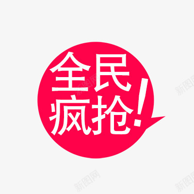 全民疯抢png免抠素材_88icon https://88icon.com 促销 促销标签 折扣 新品 活动 热卖 疯抢标签