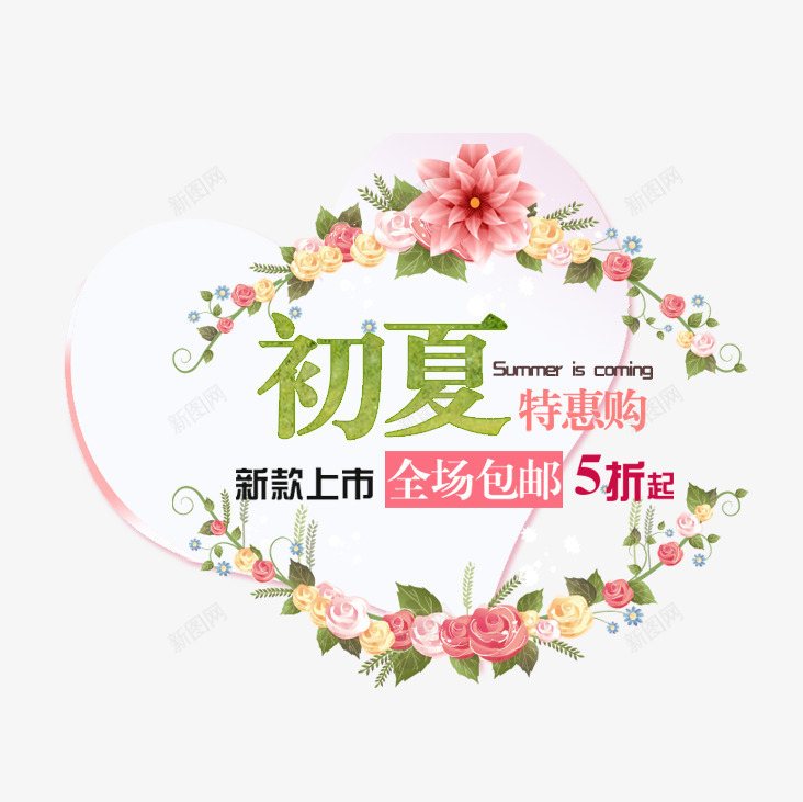 初夏新品上市png免抠素材_88icon https://88icon.com 2017 上市 初夏 夏上新 夏天 夏季 夏季上新 夏季促销 夏季大促销 夏季打折 夏日 夏日特惠 文字排版 新品 淘宝夏季促销