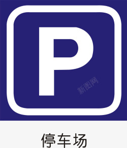 道路通行标识停车场标志矢量图图标高清图片