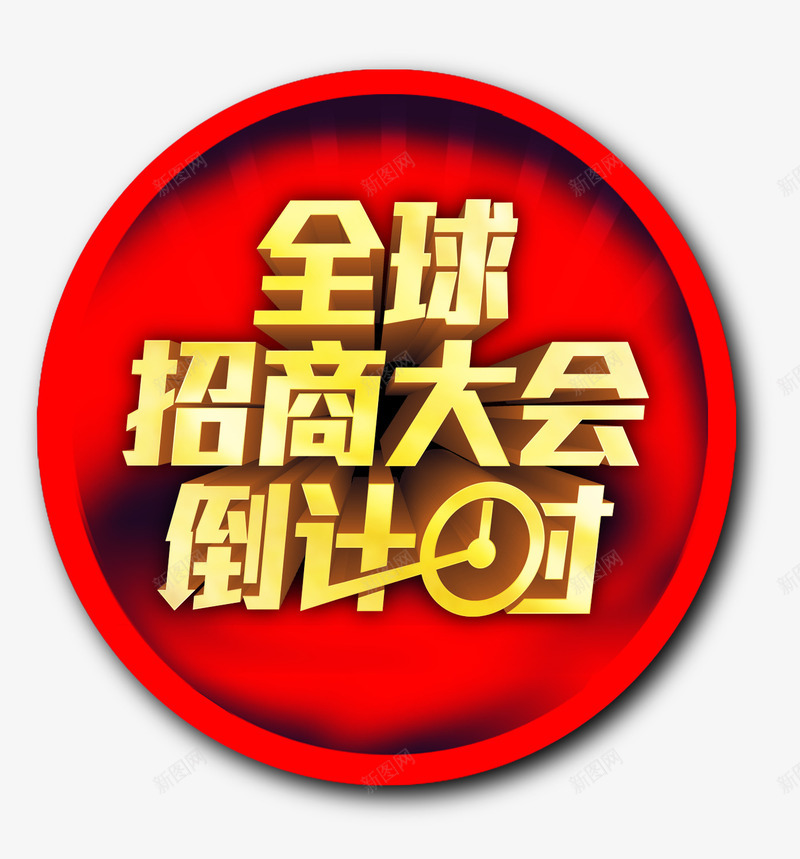 全球招商大会倒计时psd免抠素材_88icon https://88icon.com 创业 投资 招商 招商海报 生意招商