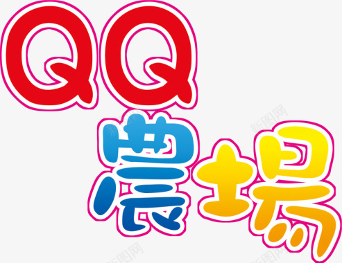 艺术QQ农场图标图标