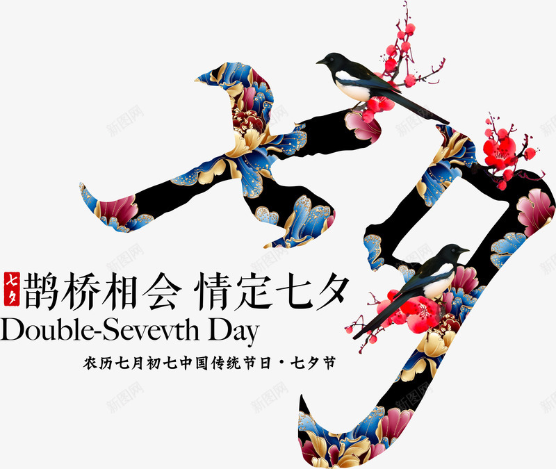 七夕png免抠素材_88icon https://88icon.com 七夕 七夕七夕节 七夕节艺术字 中国节日 农历七夕 字体 情人节 爱情 相会 缘分 设计排版 鹊桥会 鹊桥相会七夕情人节中国传统节日七夕节促销