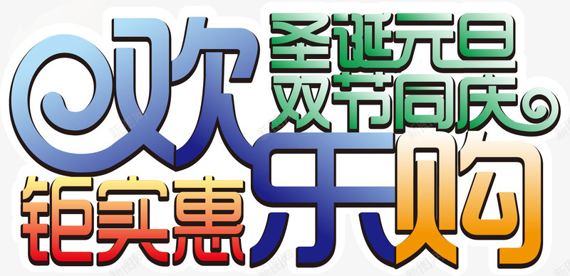 圣诞元旦大促矢量图ai免抠素材_88icon https://88icon.com png 元旦圣诞 元旦素材 圣诞元旦 圣诞矢量 圣诞素材 矢量素材 素材 矢量图