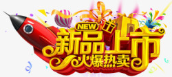 新品上市标签素材