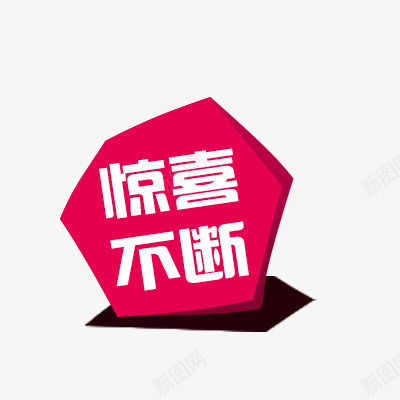 不规则图形文案背景png免抠素材_88icon https://88icon.com 不规则图形 惊喜不断 活动素材 红色 艺术字