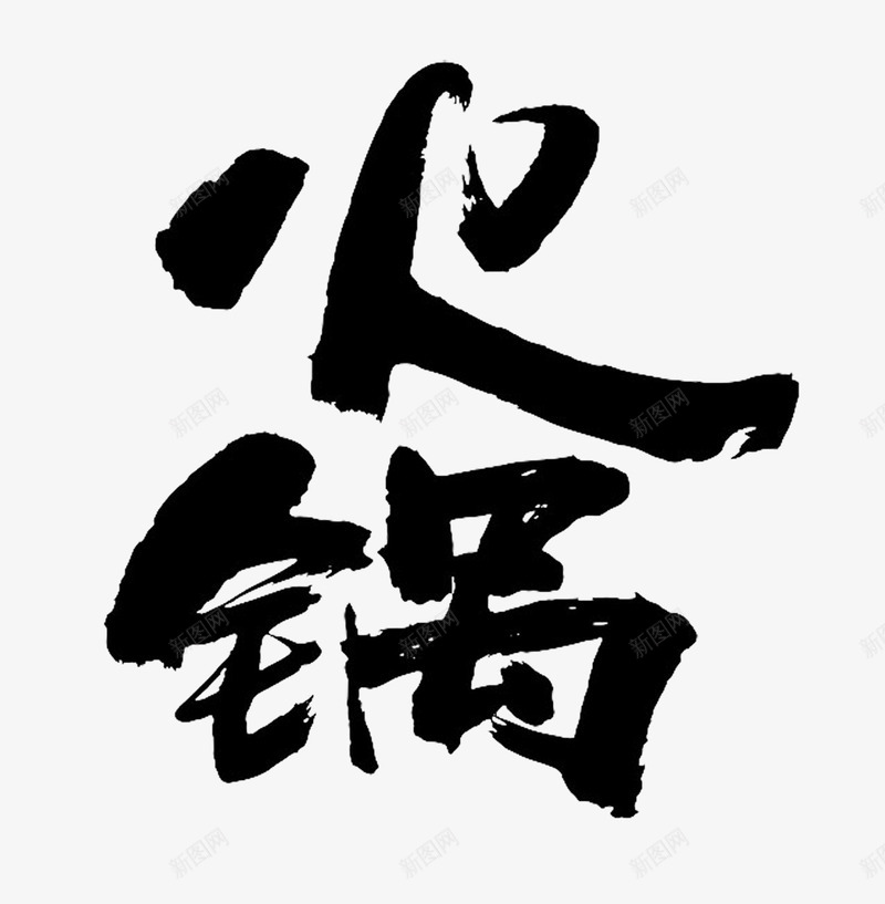 平面火锅png免抠素材_88icon https://88icon.com 中国书法 中文古典书法 中文字体下载 中文字体设计 在线字体设计 艺术字 艺术字体设计
