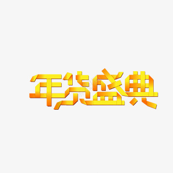 金黄色年货盛典艺术字png免抠素材_88icon https://88icon.com 字体 年货 盛典 艺术字 金红色 金色