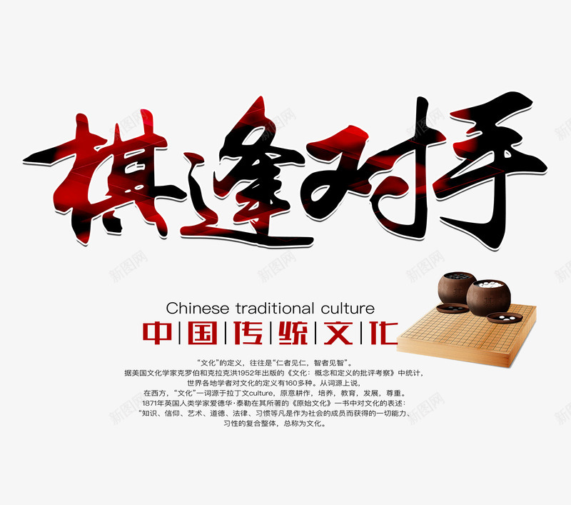 棋逢对手文字排版png免抠素材_88icon https://88icon.com 中国传统文化 文字排版 棋盘 棋逢对手 棋逢对手艺术字 艺术字