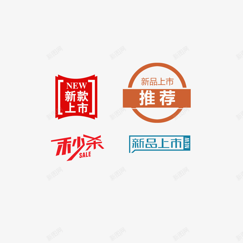 淘宝新品上市秒杀促销标签字体png免抠素材_88icon https://88icon.com 新品上市 标签 淘宝促销 淘宝字体 秒杀