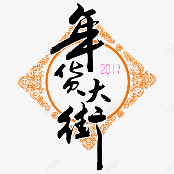 2017春节年货装饰png免抠素材_88icon https://88icon.com 促销 大促 电商 节日