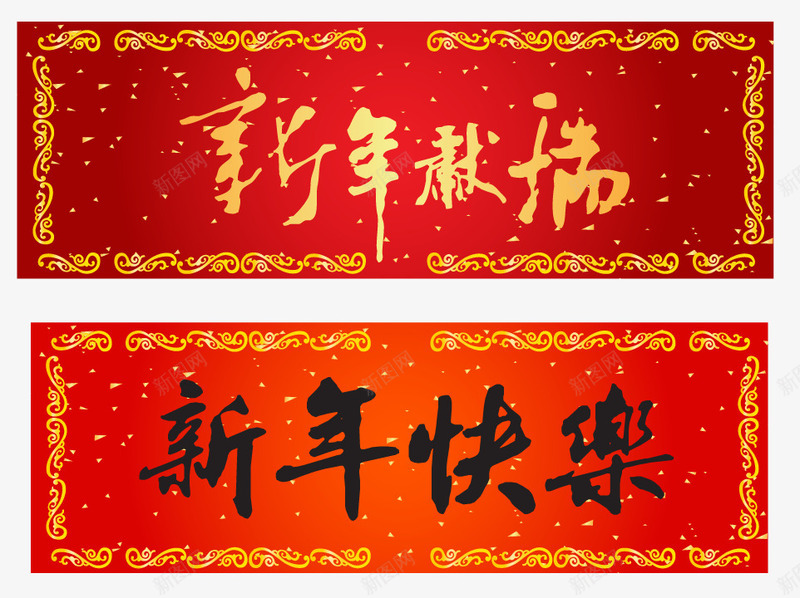 2018新年快乐春节对联片png免抠素材_88icon https://88icon.com 2023 2024 传统边框 吉祥狗年 年画 新年快乐 狗年 狗年大吉 狗年广告 狗年背景 红色 金色