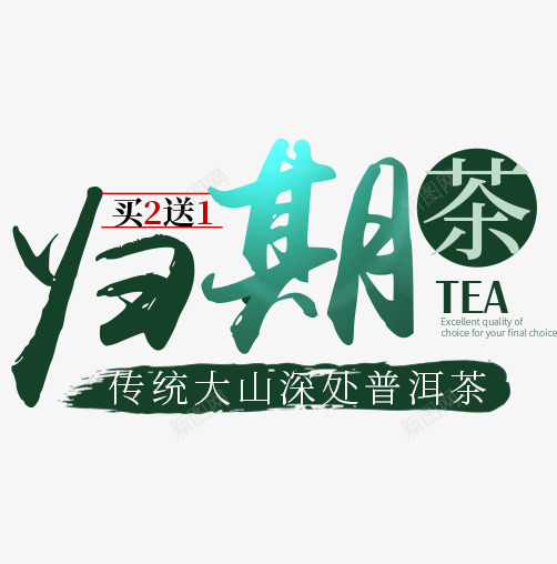 归期茶艺术字png免抠素材_88icon https://88icon.com 中国风 买2送一 字体设计 文字排版 艺术字 茶