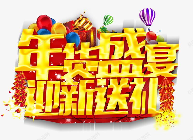 年货盛宴psd免抠素材_88icon https://88icon.com 年货 彩色气球 新年春节素材 礼物 迎新送礼 鞭炮