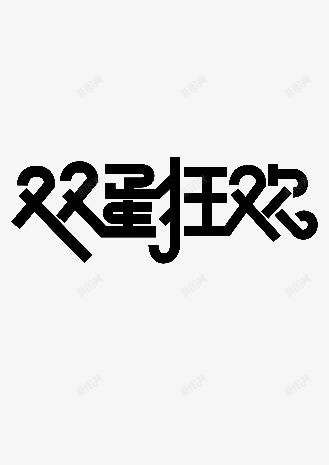 双蛋狂欢png免抠素材_88icon https://88icon.com 元旦节宣传字体 元旦节艺术字体 双11 双12 双旦字体 双旦宣传字体 圣诞节海报宣传字体 圣诞节艺术字体 活动 节日庆祝宣传 购物节宣传