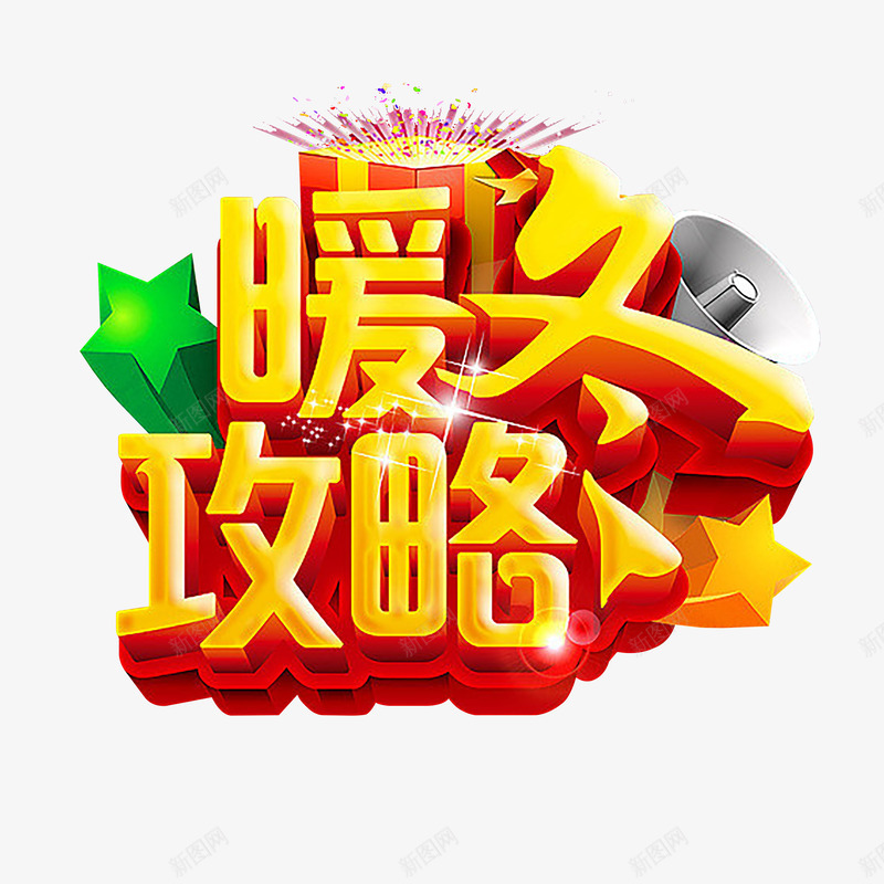 暖冬攻略png免抠素材_88icon https://88icon.com 冬天 冬季 暖冬攻略 红色 艺术字