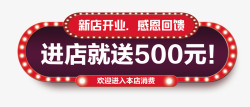 进店就送500元素材