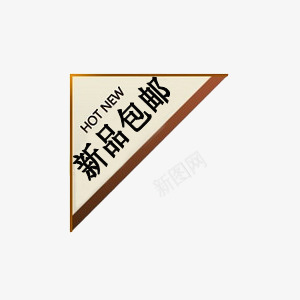 淘宝促销标签png免抠素材_88icon https://88icon.com 促销标签 新品包邮 水印 淘宝天猫 淘宝水印 淘宝百搭人气王