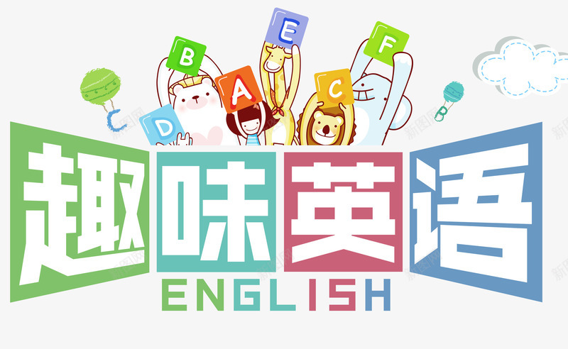 趣味英语png免抠素材_88icon https://88icon.com 创意教学 英语 英语课堂 英语辅导 课外培训 趣味