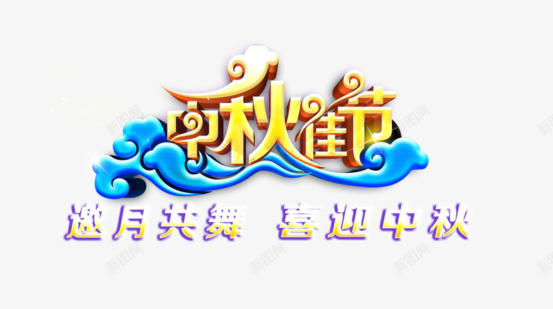 中秋佳节字体png免抠素材_88icon https://88icon.com 中秋 佳节 字体 设计