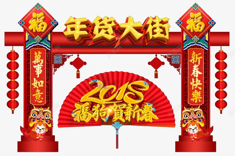 2018狗年春节年货大街拱门png免抠素材_88icon https://88icon.com 2018狗年春节 办年货 古代牌楼 天狗保平安 年货主题 年货海报 年货节 年货街 年货门头 年货门楼 狗年吉祥 狗年行大运