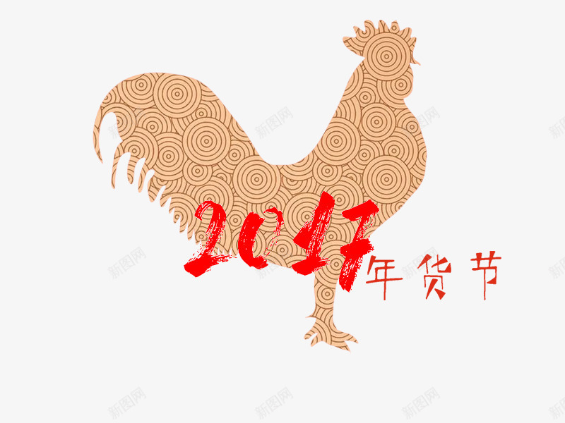 2017鸡年吉祥免费png免抠素材_88icon https://88icon.com 2017 免费 免费素材 吉祥 大公鸡 年货节 素材