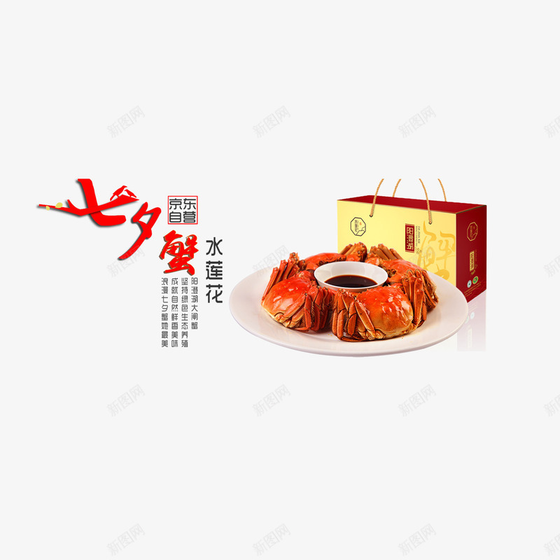 七夕蟹淘宝促销psd免抠素材_88icon https://88icon.com 七夕蟹 大闸蟹 淘宝促销 菜品