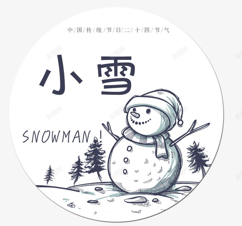 手绘雪人png免抠素材_88icon https://88icon.com 二十四节气 传统 冬天 寒冷 小雪 小雪图案免费下载 手绘雪人 文字排版 雪人