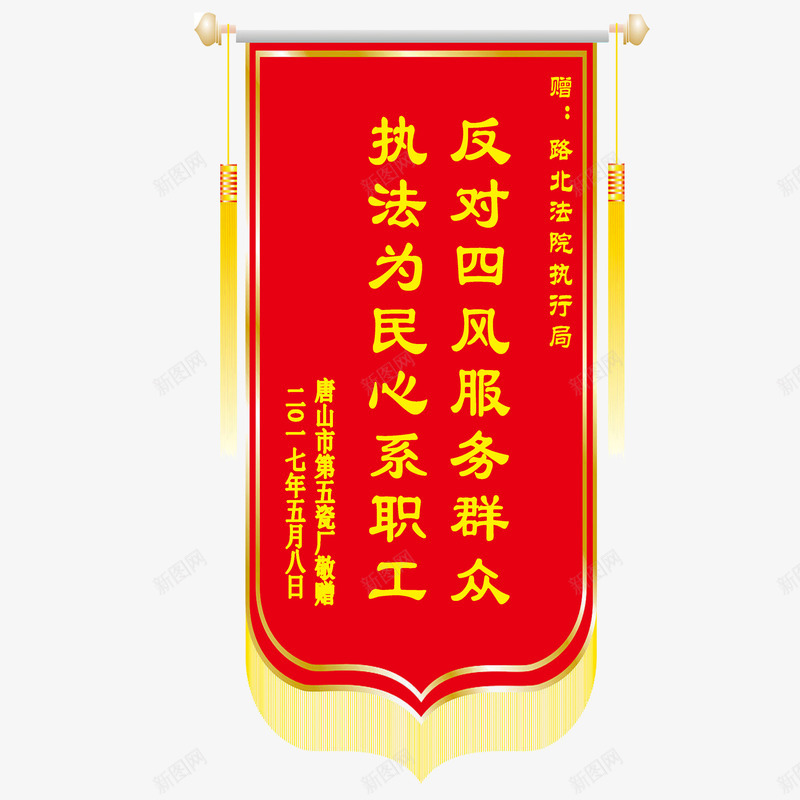 红色锦旗png免抠素材_88icon https://88icon.com 创意红色锦旗 反对四风红色锦旗 执法为民红色锦旗 服务群众红色锦旗 红色锦旗 群众利益