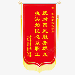 执法为民红色锦旗高清图片