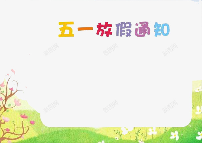 五一放假通知psd免抠素材_88icon https://88icon.com 五一 劳动节 彩色 放假通知 草地