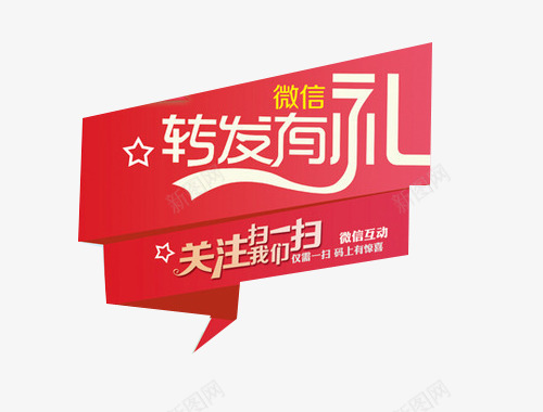 转发有礼png免抠素材_88icon https://88icon.com 寰 杞 鍏虫敞 鎵