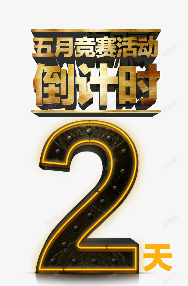 倒计时2天png免抠素材_88icon https://88icon.com 2天 五月竞赛 促销 倒计时 数字 立体