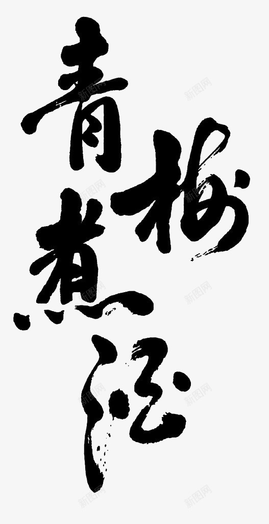 青梅煮酒艺术字png免抠素材_88icon https://88icon.com 书法 艺术字 青梅煮酒矢量 黑色