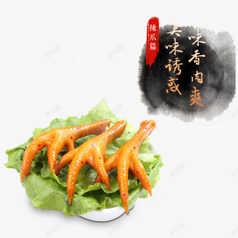 淘宝天猫鸡爪png免抠素材_88icon https://88icon.com 休闲食品 休闲食品直通车 凤爪直通车 卤料直通车 小吃 小零食 小食品 年货 年货节直通车 淘宝食品主图 零食 零食直通车 食品 食品直通车 鸡爪直通车