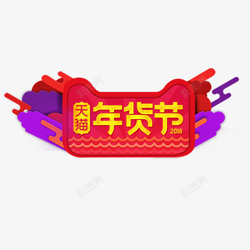 炫彩精致天猫年货节装饰标签png免抠素材_88icon https://88icon.com 2018抢年货 天猫活动 年货大酬宾 年货盛宴 年货节 艺术字