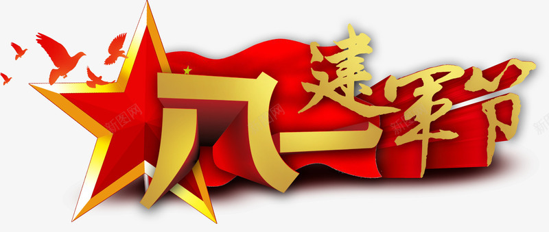 红色背景建军节艺术字png免抠素材_88icon https://88icon.com 建军节 永远跟党走 立体字 红色旗帜 艺术字