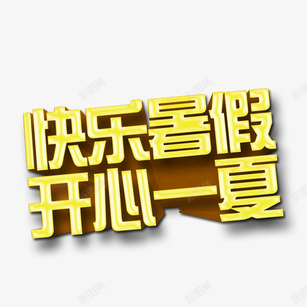 开心一夏png免抠素材_88icon https://88icon.com 开心一夏 快乐暑假 金色