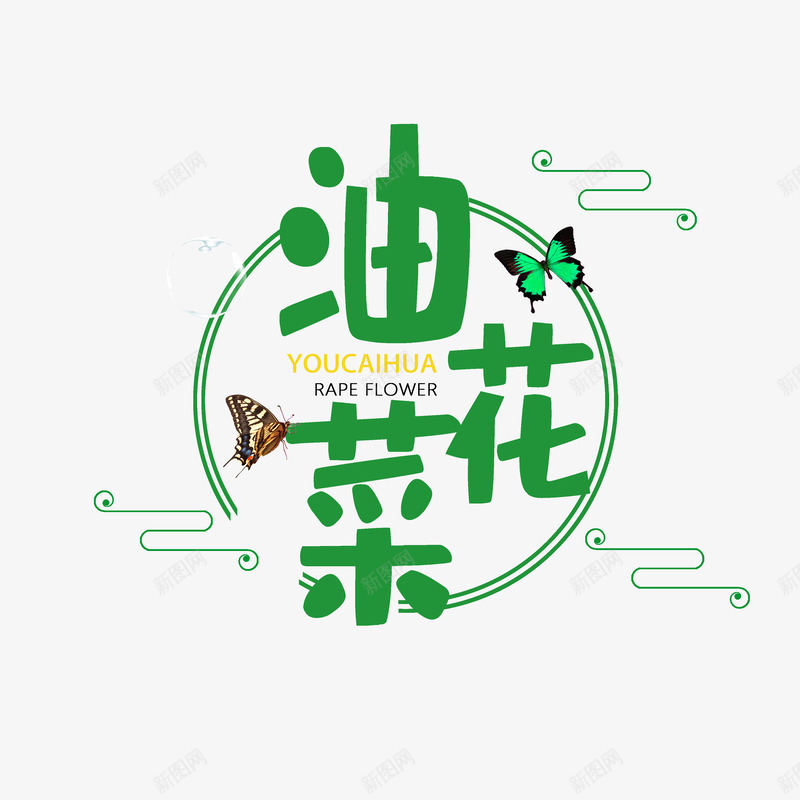 油菜花主题艺术字psd免抠素材_88icon https://88icon.com 春游 标题字 油菜花 艺术字 蝴蝶 赏花